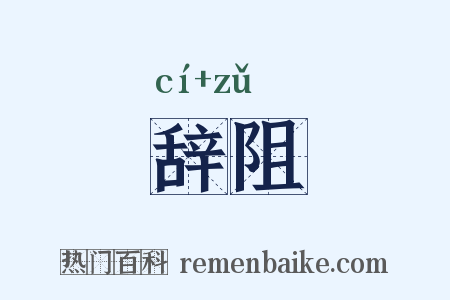 辞阻是什么意思的图片